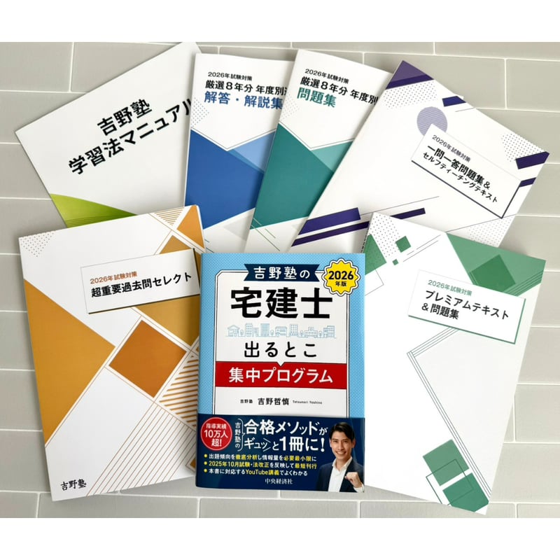 宅建2026 パーフェクト合格コース（通信講座） | 宅建ストアーズ 吉野塾