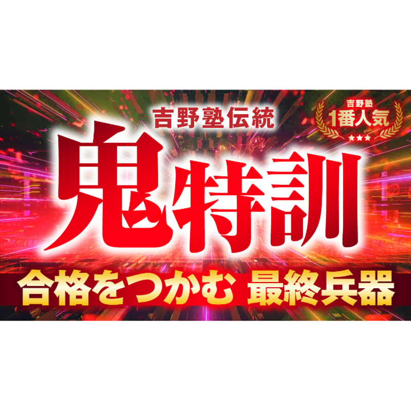 宅建2026 ◇Allコース 通学講座（東京会場）◇ | 宅建ストアーズ 吉野塾