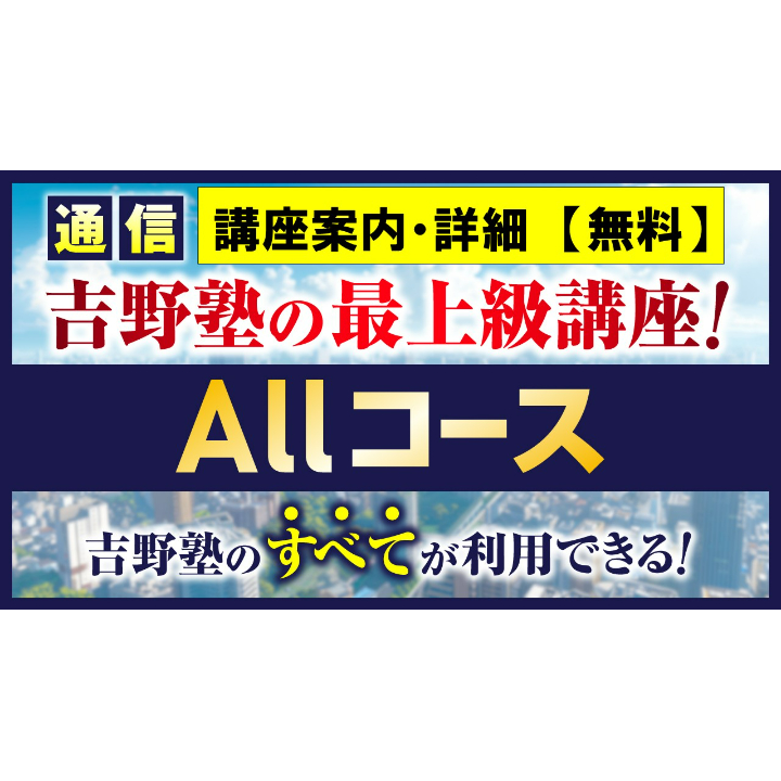 ◇講座案内・詳細 通信講座◇ 吉野塾Allコース 吉野塾の最上級