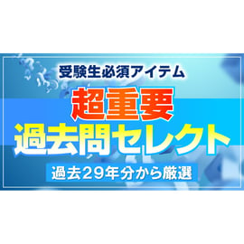 厳選24年分！ 超重要な過去問を集めました！ 冊子タイプのものも販売