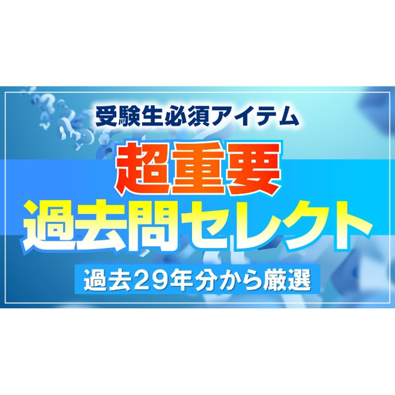 過去問 ◇PDFデータ◇ 超重要過去問セレクト 過去29年分から厳選！ 2026年版