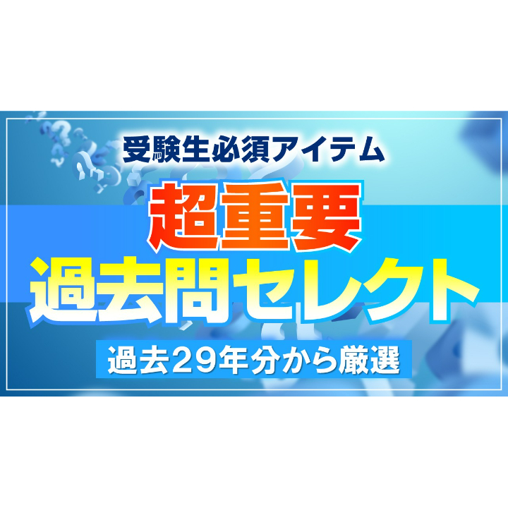 ◇PDFデータ◇ 超重要過去問セレクト 過去29年分から厳選！ 2026年版