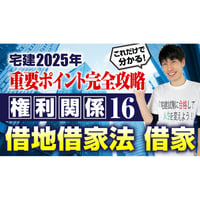 2025年　宅建ワンコイン講座 権利関係⑯ 借地借家法 借家