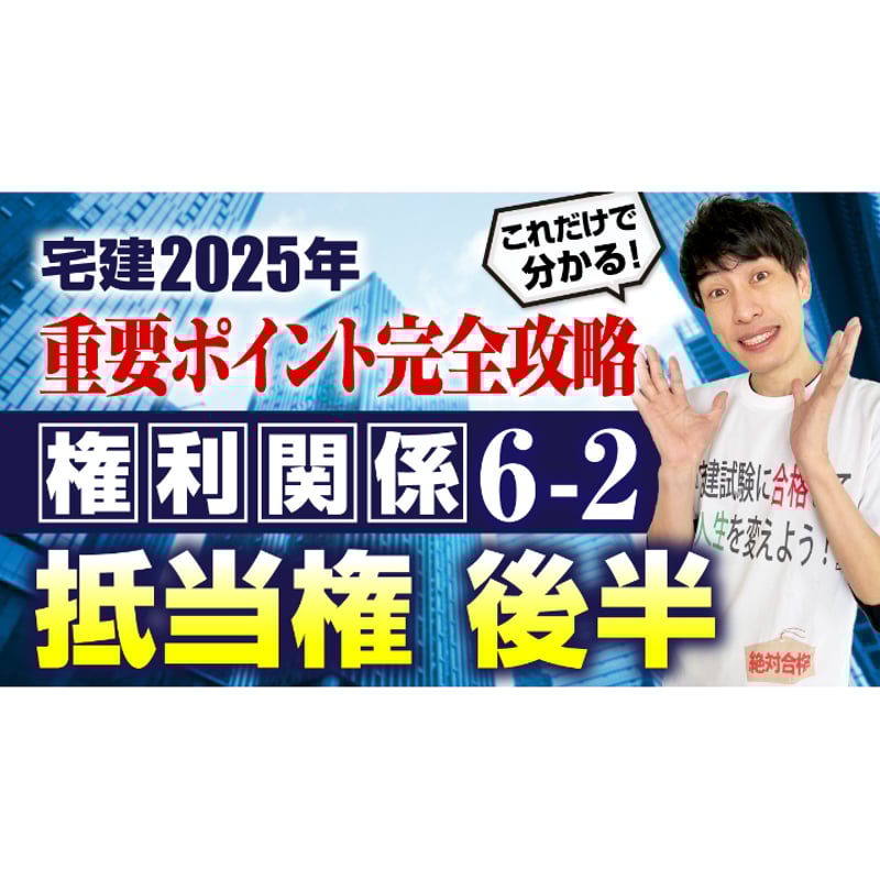 宅建試験対策 吉野塾 権利関係DVD　2025年度 2025年 宅建ワンコイン講座 権利関係⑥ 抵当権 | 宅建ストアーズ