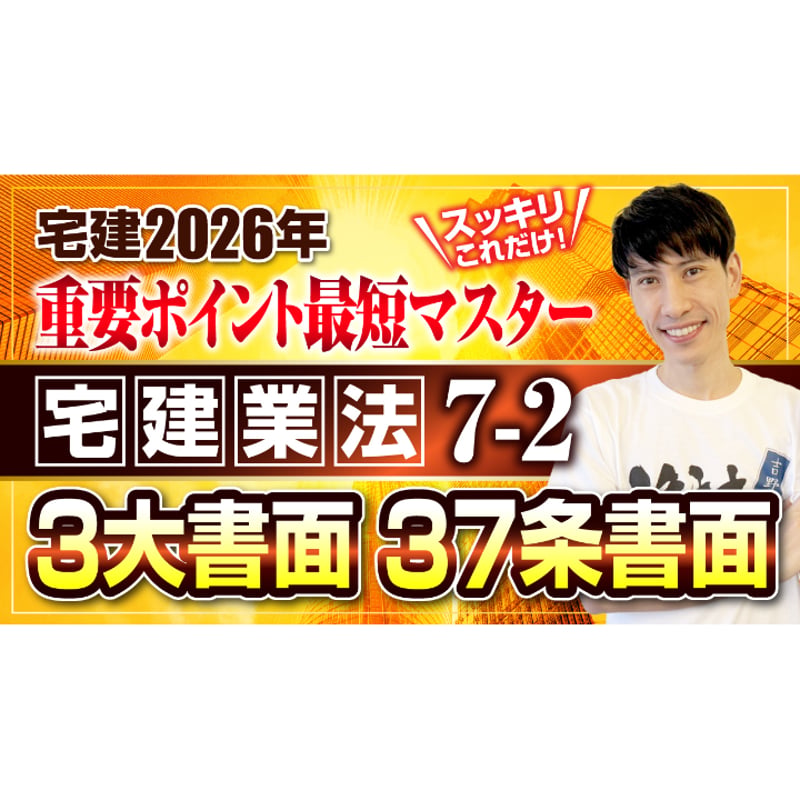 2026年 宅建ワンコイン講座 宅建業法⑦ 35条重要事項説明、37条書面