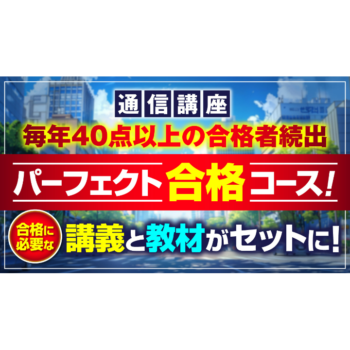 宅建2026 パーフェクト合格コース（通信講座） | 宅建ストアーズ 吉野塾