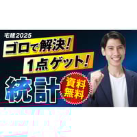 2025 宅建フリー模試 Green 【資料も解説講義もすべて無料