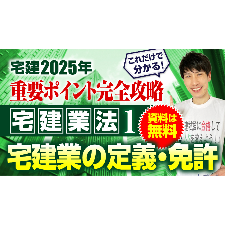 無料】2025年 宅建ワンコイン講座 宅建業法① 概要・学習方法