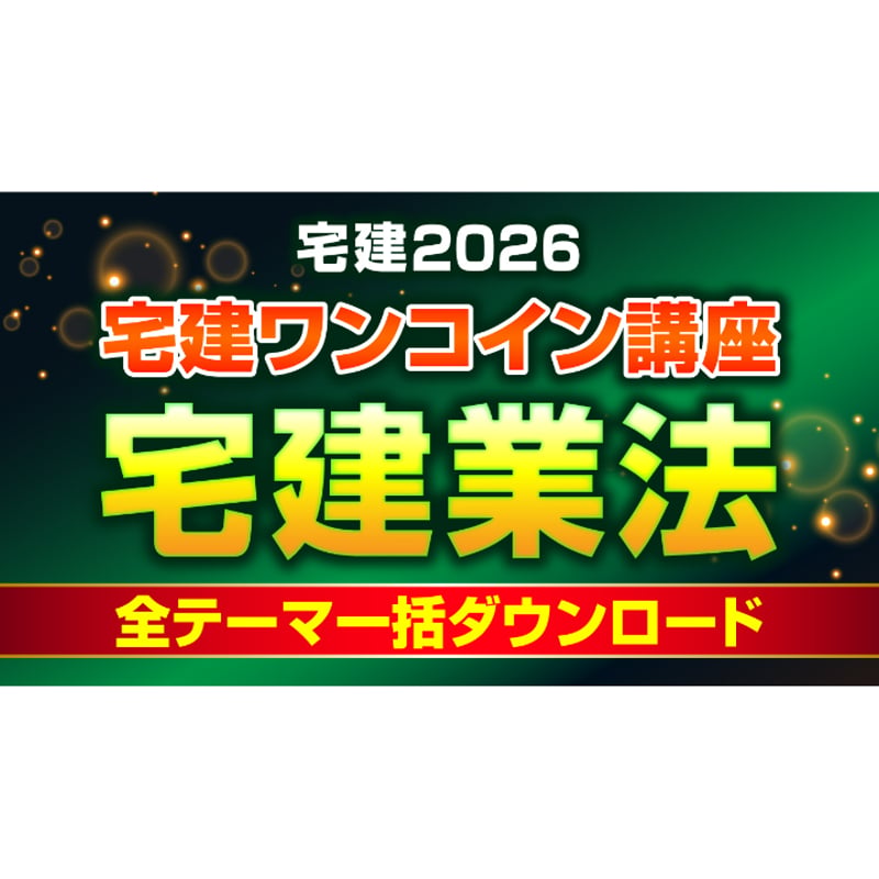宅建ワンコイン講座 【宅建業法 全テーマ】 PDFデータ（55頁） 2026