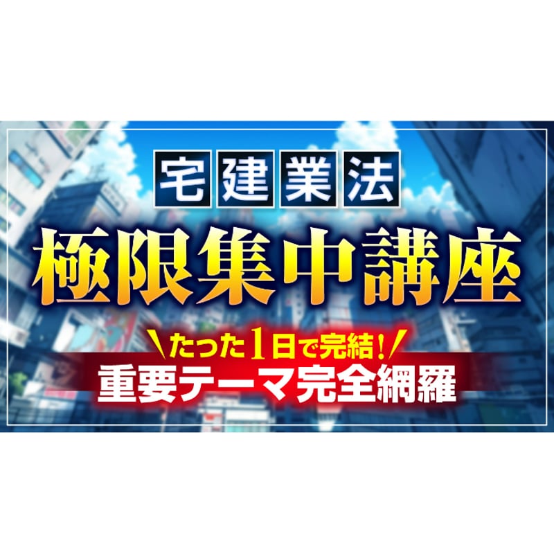 ◇通信講座◇ 特別講座 参加チケット付 宅建2025 Allコース 吉野