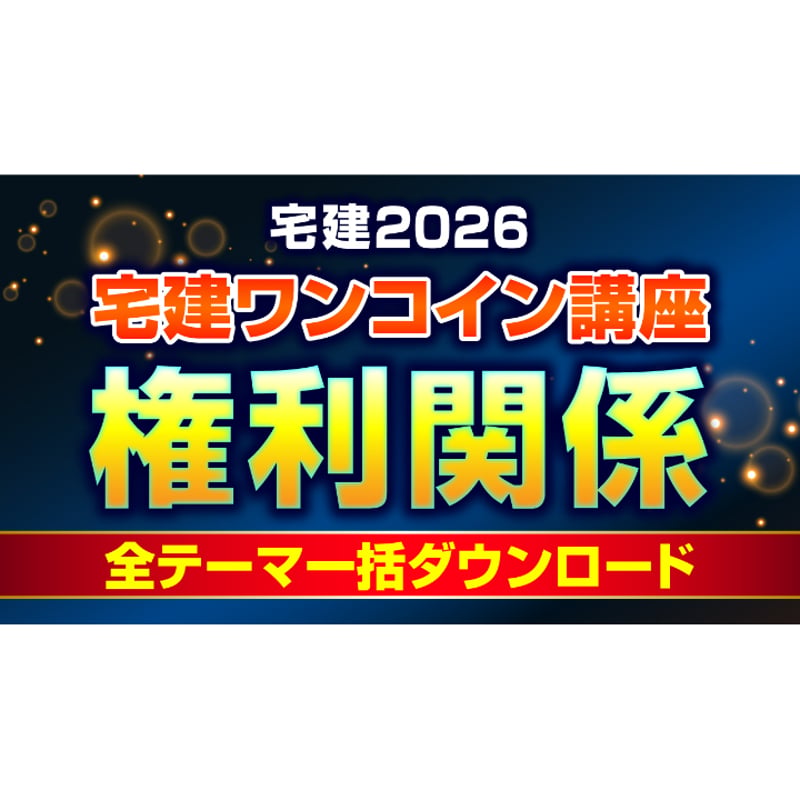 宅建ワンコイン講座 【権利関係 全テーマ】 PDFデータ（72頁）2026年版