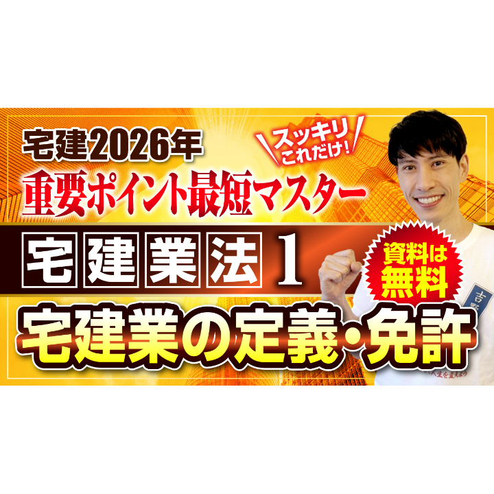 無料】2026年 宅建ワンコイン講座 宅建業法① 概要・学習方法、宅建業