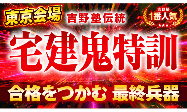 宅建ストアーズ 吉野塾