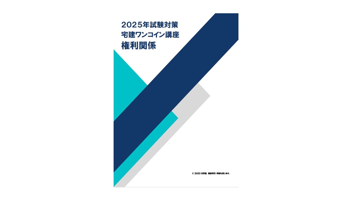 宅建試験対策 吉野塾 権利関係DVD　2025年度 2025年 宅建ワンコイン講座 権利関係② 意思表示 | 宅建