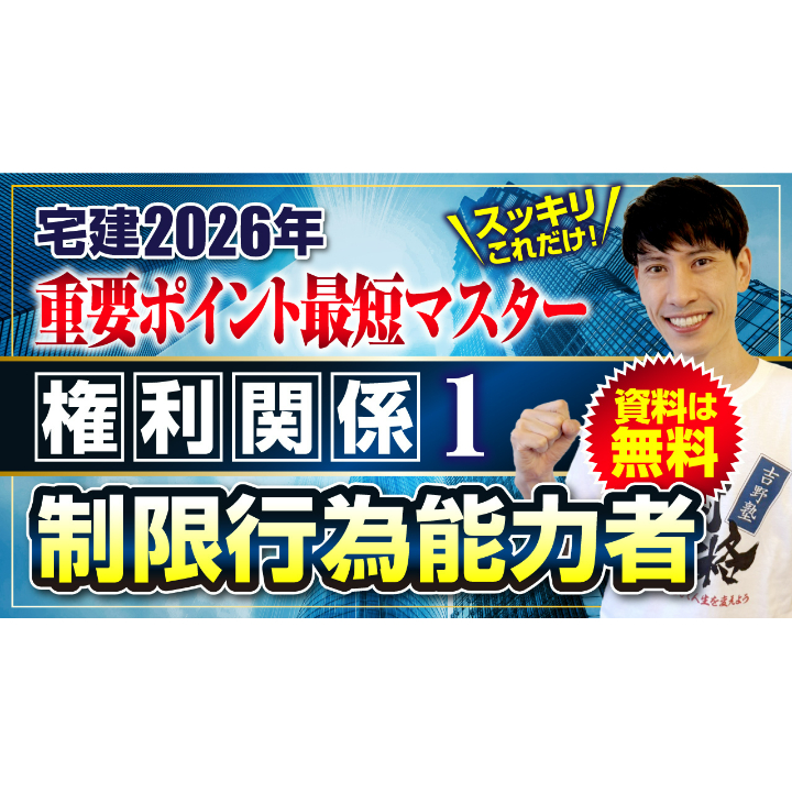 無料】2026年 宅建ワンコイン講座 権利関係① 概要・学習方法、制限