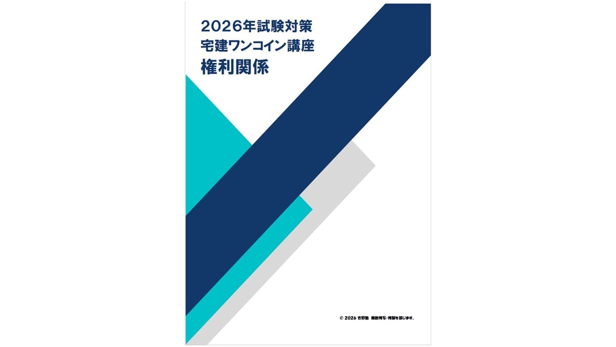 宅建ワンコイン講座 【権利関係 全テーマ】 PDFデータ（72頁）2026年版