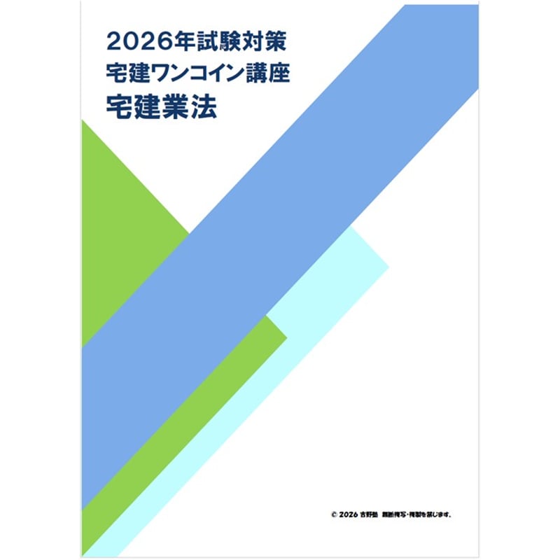 宅建ワンコイン講座 【宅建業法 全テーマ】 PDFデータ（55頁） 2026
