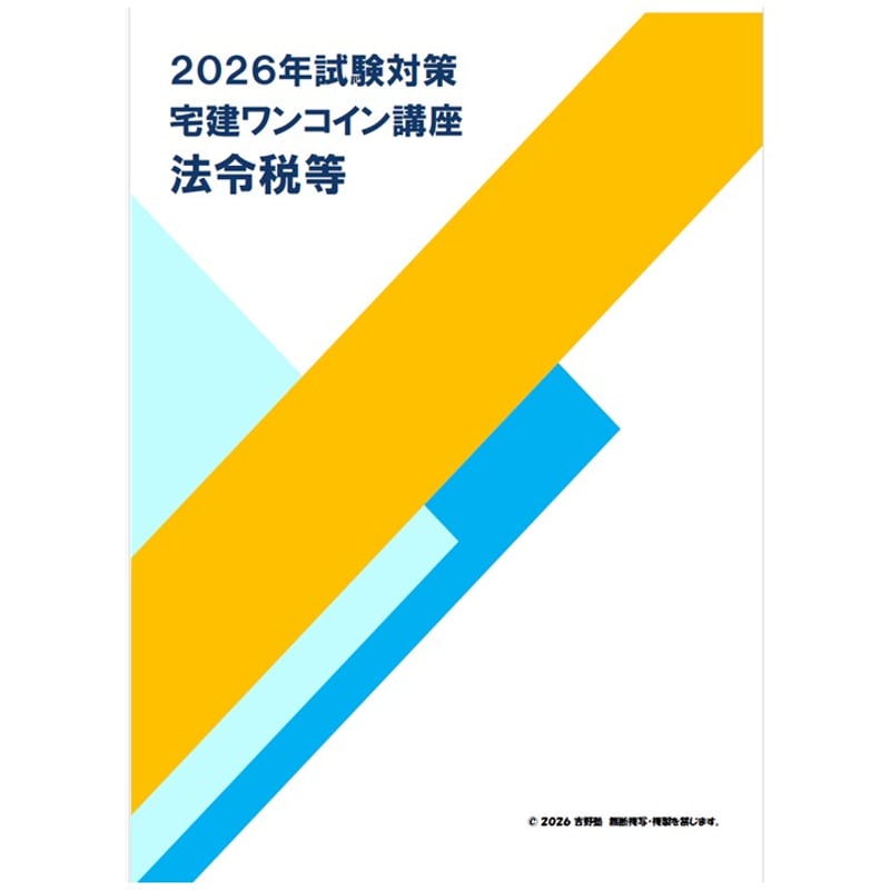 宅建ワンコイン講座 【法令税等 全テーマ】 PDFデータ（70頁） 2026
