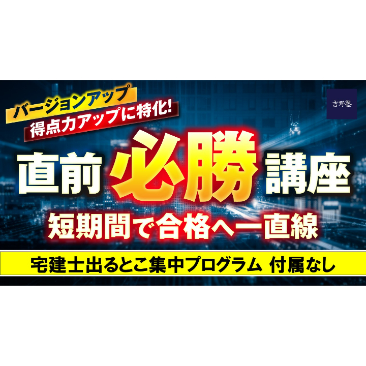 【値下げ中】宅建士吉野塾パーフェクト講座セット パーフェクト合格コース（通信講座） | 宅建ストアーズ 吉野塾
