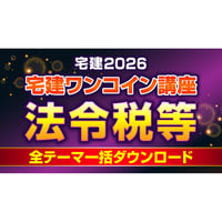 宅建2026 講座案内・詳細（無料） パーフェクト合格コース（通信講座