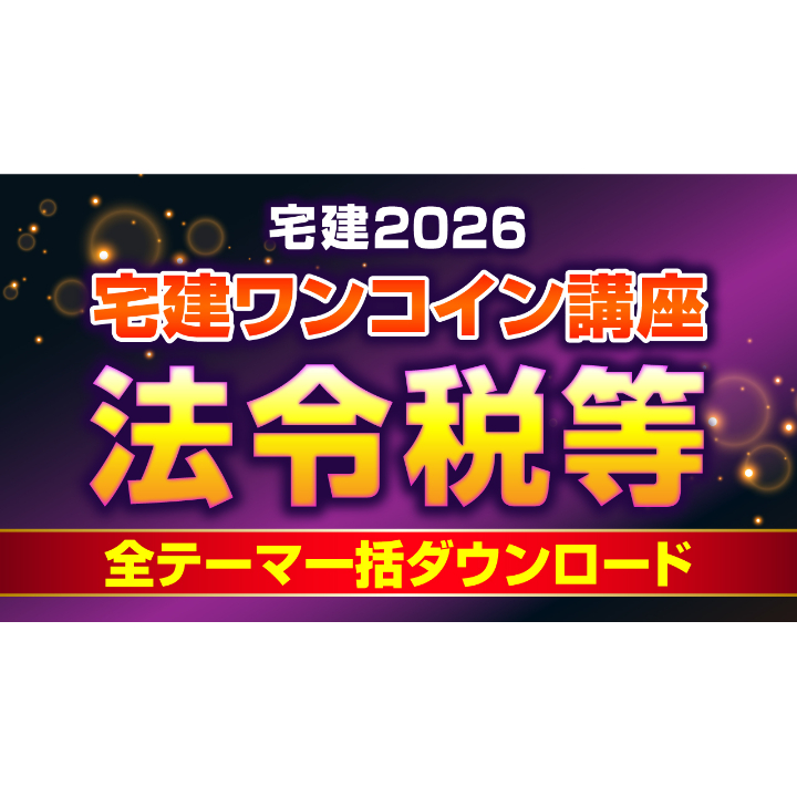 宅建ワンコイン講座 【法令税等 全テーマ】 PDFデータ（70頁） 2026