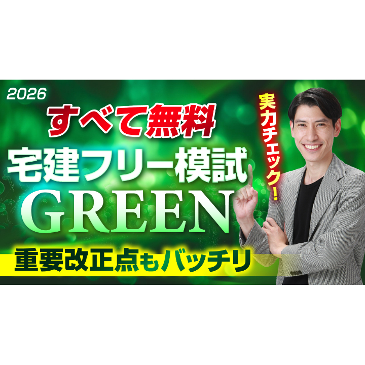 宅建フリー模試 Green 【資料も解説講義もすべて無料】 | 宅建
