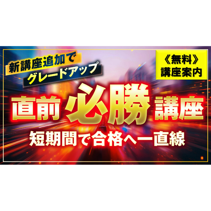 無料】直前必勝講座のご案内・詳細 | 宅建ストアーズ 吉野塾
