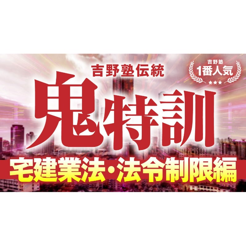 ◇通信講座◇ 特別講座 参加チケット付 宅建2025 Allコース 吉野