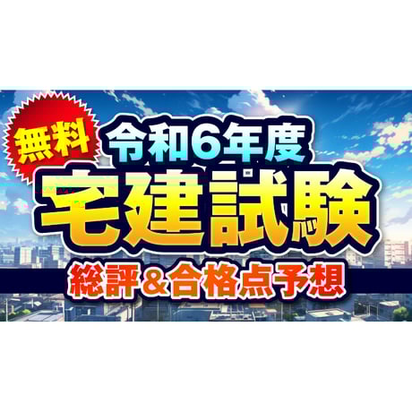 宅建士 合格指導講座 全巻セット （添削用封筒無し） 宅建士 合格指導講座 全巻セット （添削用封筒無し） 2024年版