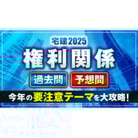 【無料】 2025年 「権利関係」　過去問・予想問 解きまくり！　YouTubeで解説講義あり