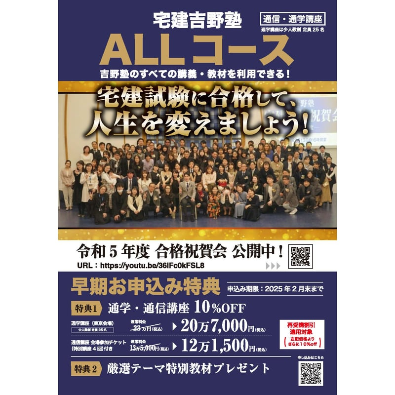 ◇通学講座（東京会場）◇ 宅建2025 Allコース 吉野塾の最上級