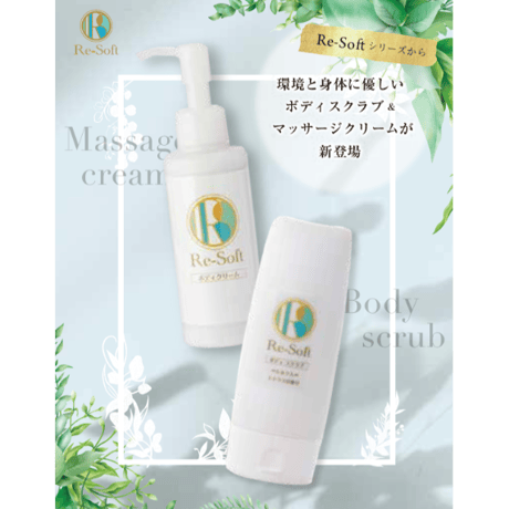 Re-Soft リソフト　ボディスクラブ 130ml