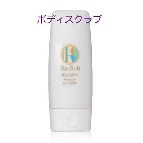 Re-Soft リソフト　ボディスクラブ 130ml