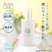 Re-Soft リソフト 乳液 シリーズのお仕上げとして 100ml 優しいグリーンフローラル セラミド配合