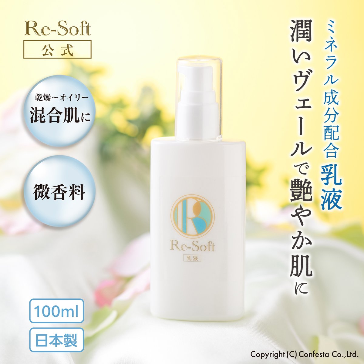 Re-Soft リソフト 乳液 シリーズのお仕上げとして 100ml 優しい