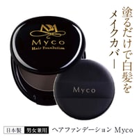 簡単白髪・薄毛カバーMycoヘアファンデーション