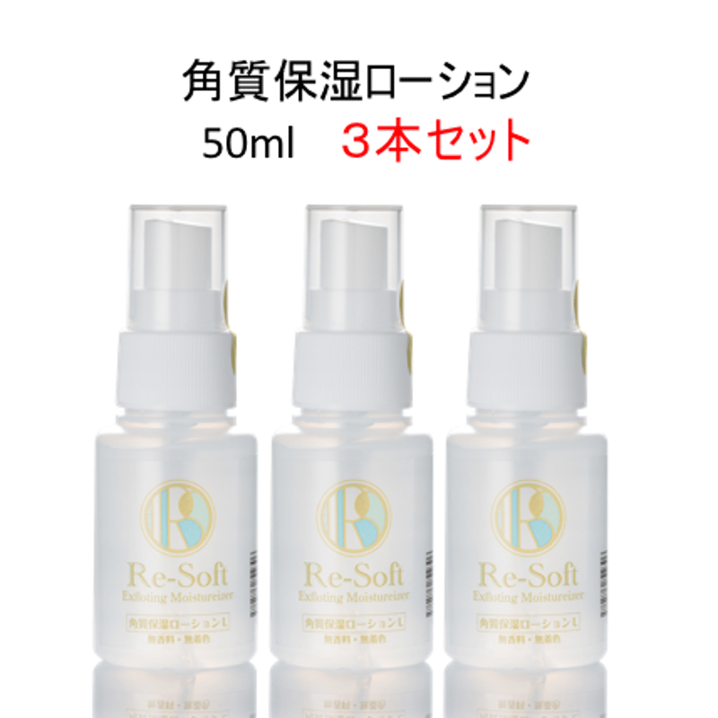 店販にもオススメ リソフト 角質保湿ローション 50ml 3本セット