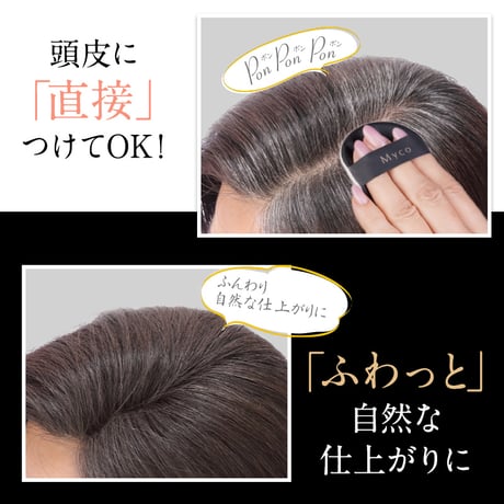 簡単白髪・薄毛カバーMycoヘアファンデーション