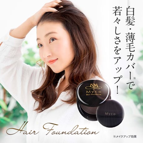 簡単白髪・薄毛カバーMycoヘアファンデーション