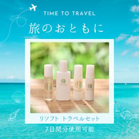 リソフト化粧品お試し＆トラベル4点セット
