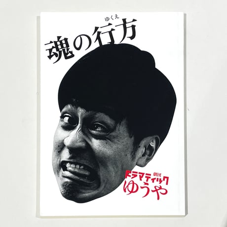 劇団ドラマティックゆうや過去台本