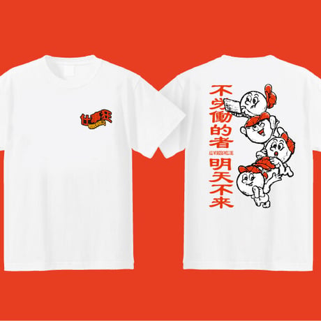 【WORKAHOLIC】仕事狂 T