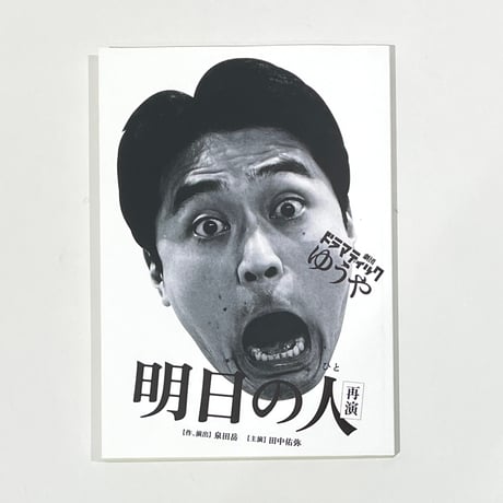 劇団ドラマティックゆうや過去台本