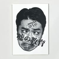 劇団ドラマティックゆうや・第八回公演「嘘の教育」台本