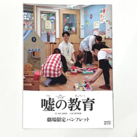 劇団ドラマティックゆうや・第八回公演「嘘の教育」公式パンフレット