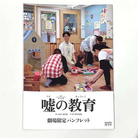劇団ドラマティックゆうや・第八回公演「嘘の教育」公式パンフレット