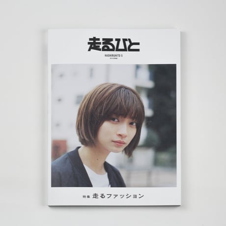 【走るひと】   #5