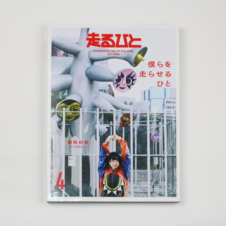 【走るひと】  #4