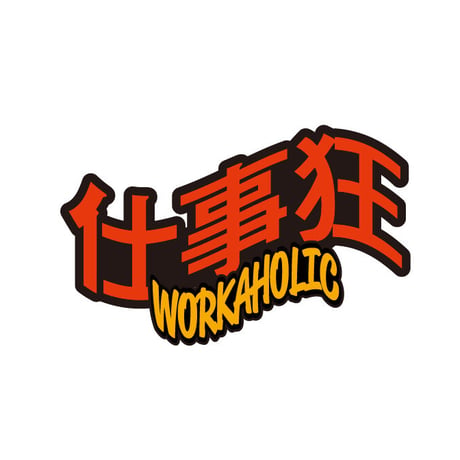 【WORKAHOLIC】仕事狂 T