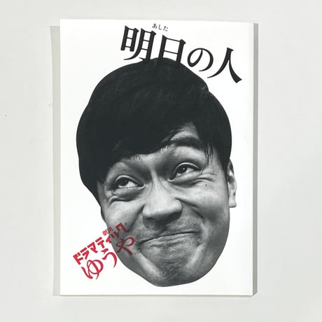 劇団ドラマティックゆうや過去台本